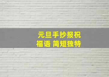 元旦手抄报祝福语 简短独特